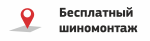 Бесплатный шиномонтаж у наших партнеров 2024