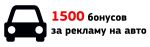 Получайте 1500 бонусов ежемесячно за рекламу на вашем автомобиле!