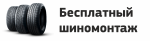 Бесплатный шиномонтаж при покупке шин 2024